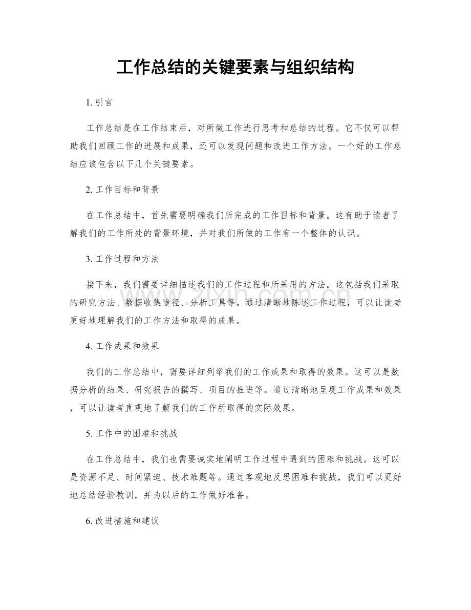 工作总结的关键要素与组织结构.docx_第1页