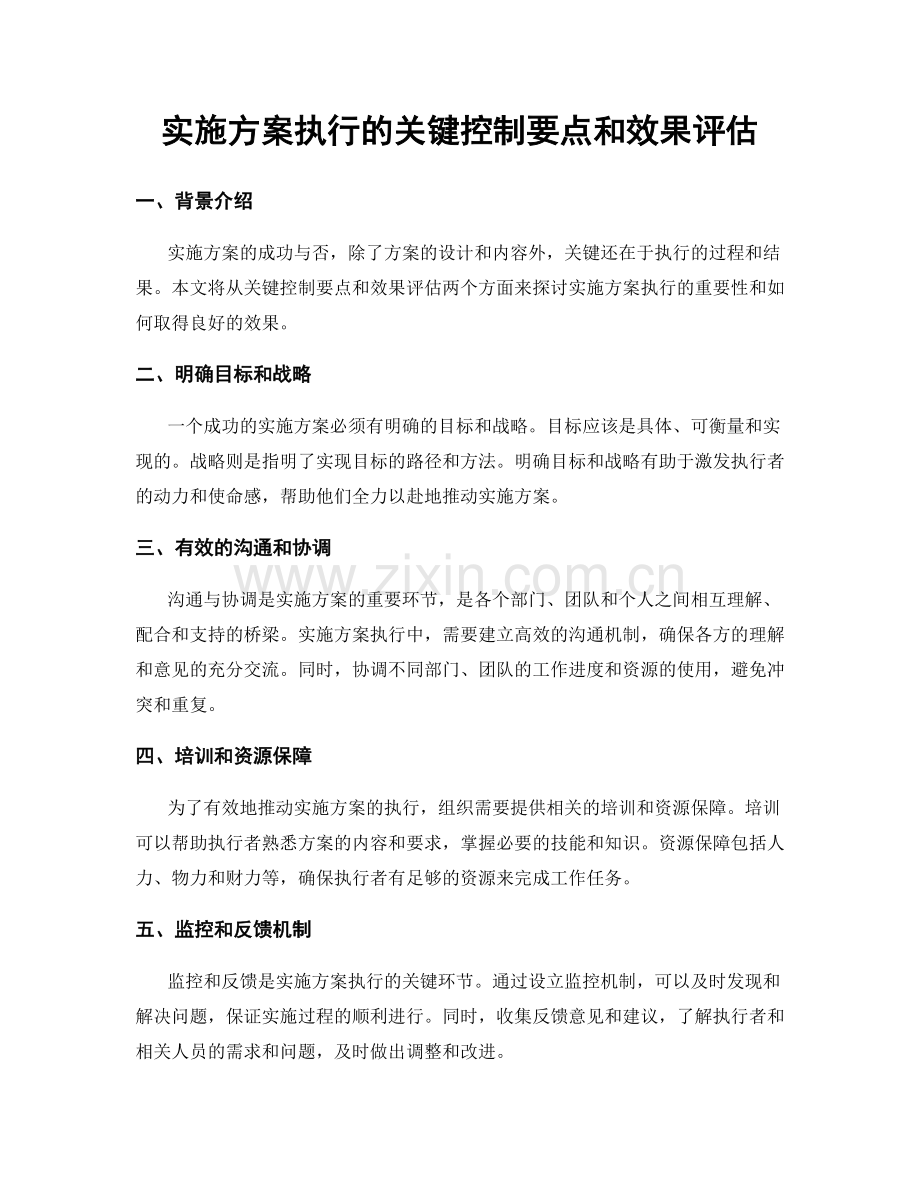 实施方案执行的关键控制要点和效果评估.docx_第1页