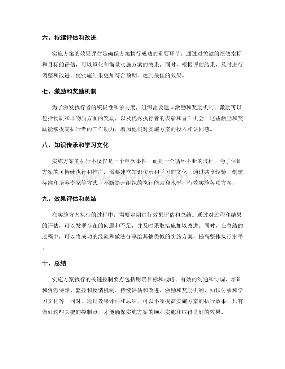 实施方案执行的关键控制要点和效果评估.docx_第2页