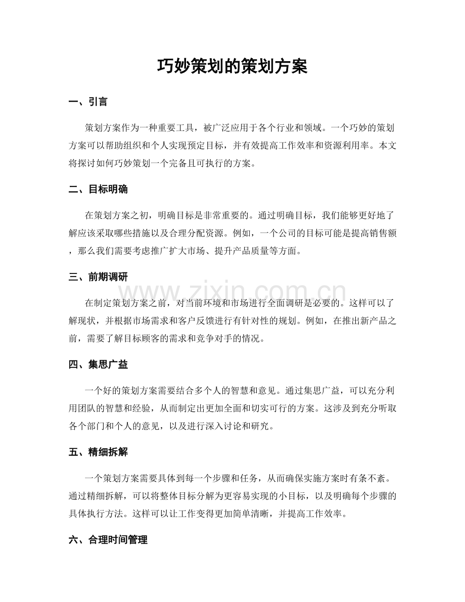 巧妙策划的策划方案.docx_第1页