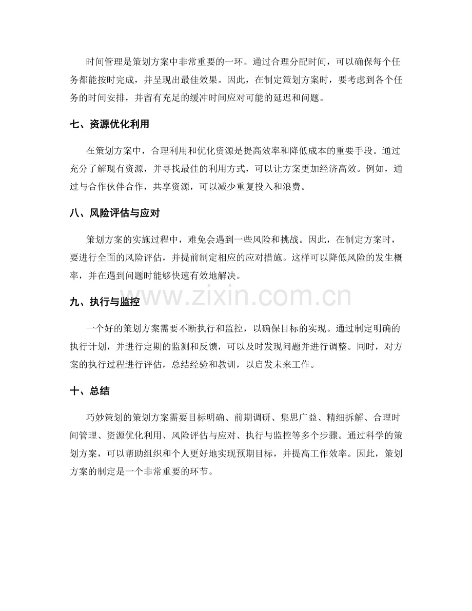 巧妙策划的策划方案.docx_第2页
