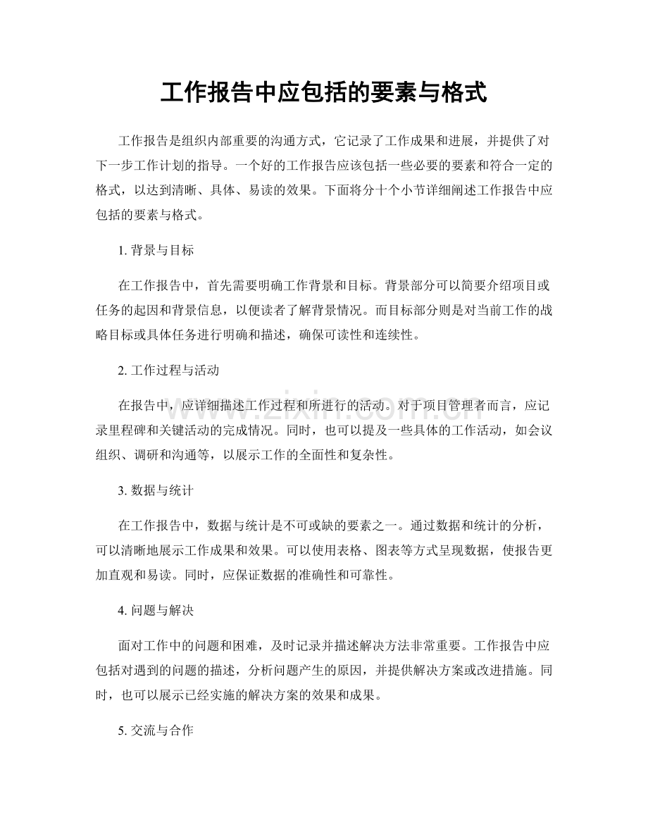 工作报告中应包括的要素与格式.docx_第1页