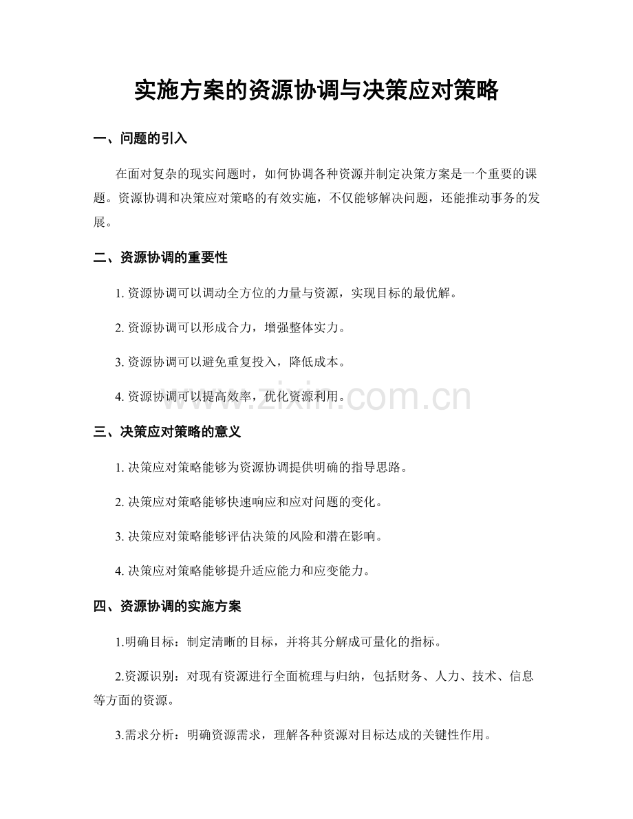 实施方案的资源协调与决策应对策略.docx_第1页