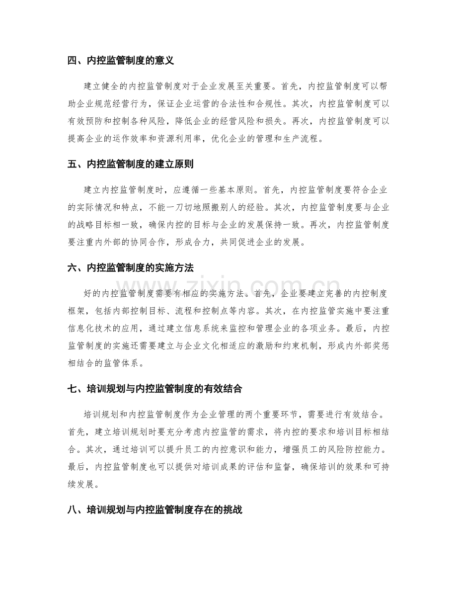 建立健全管理制度的培训规划和内控监管制度.docx_第2页
