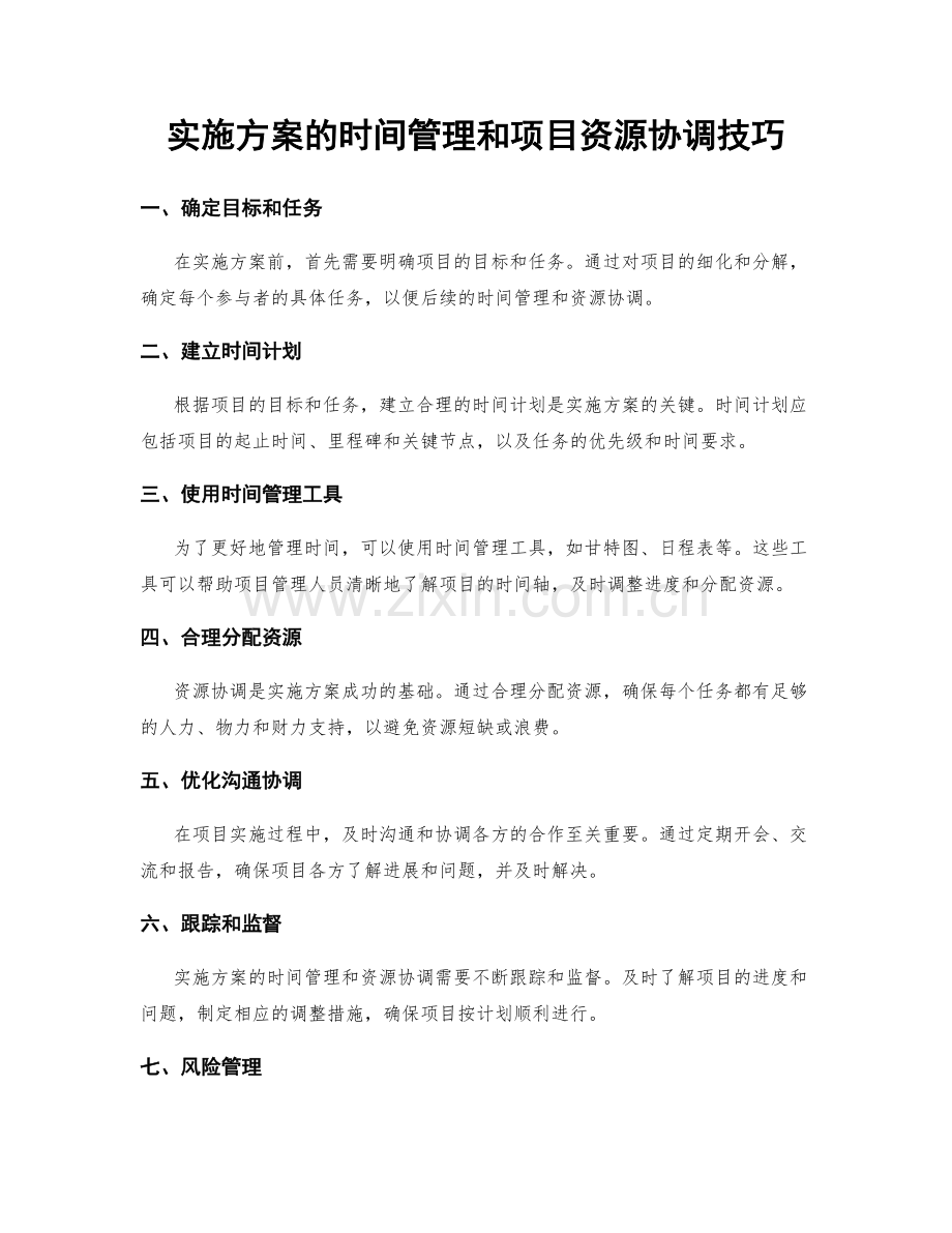 实施方案的时间管理和项目资源协调技巧.docx_第1页