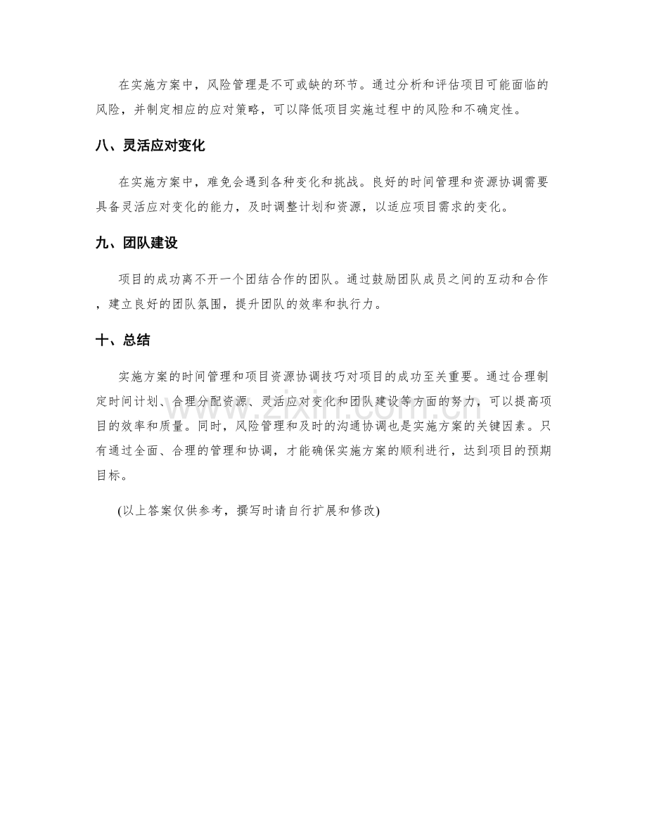 实施方案的时间管理和项目资源协调技巧.docx_第2页
