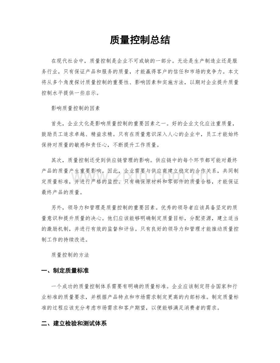 质量控制总结.docx_第1页