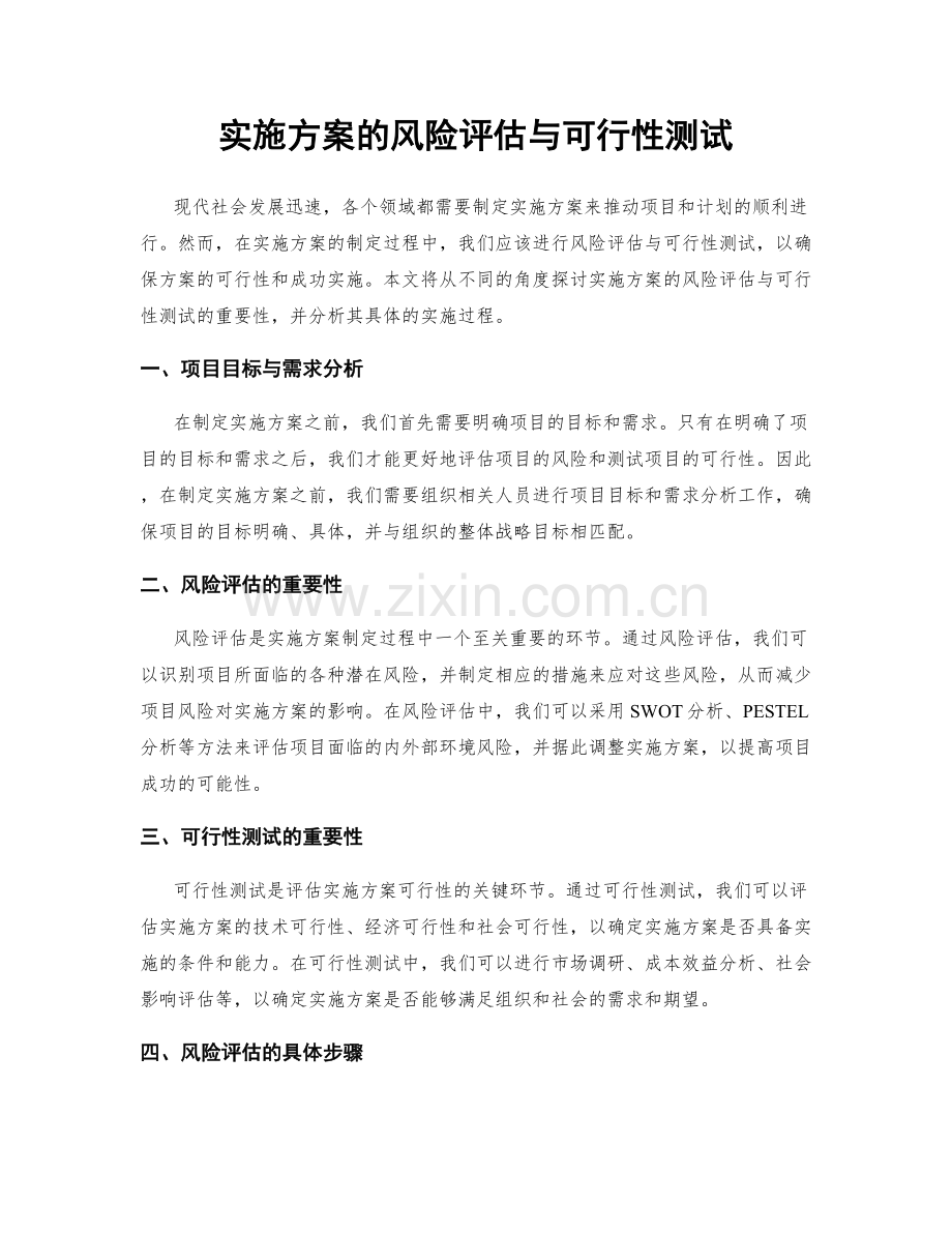实施方案的风险评估与可行性测试.docx_第1页