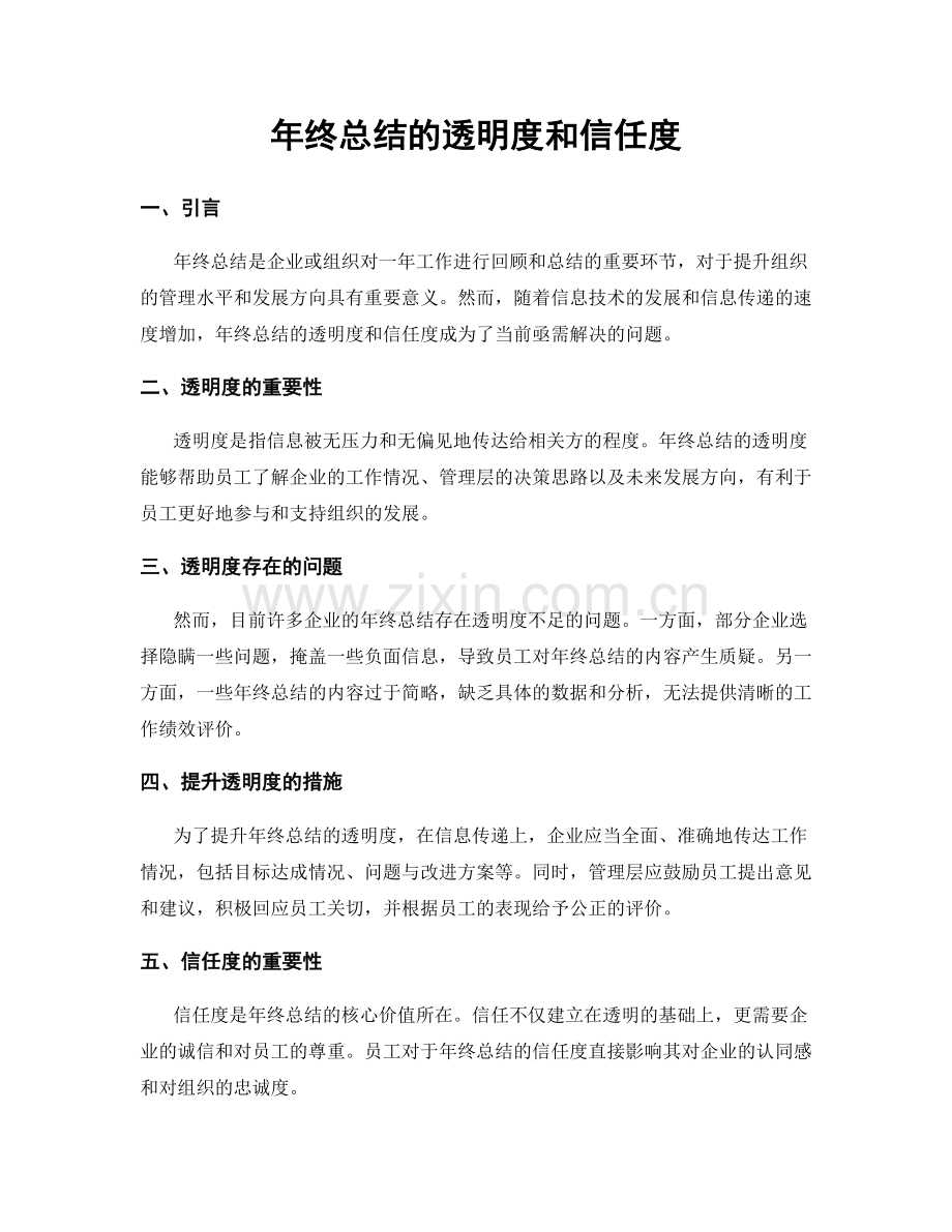 年终总结的透明度和信任度.docx_第1页