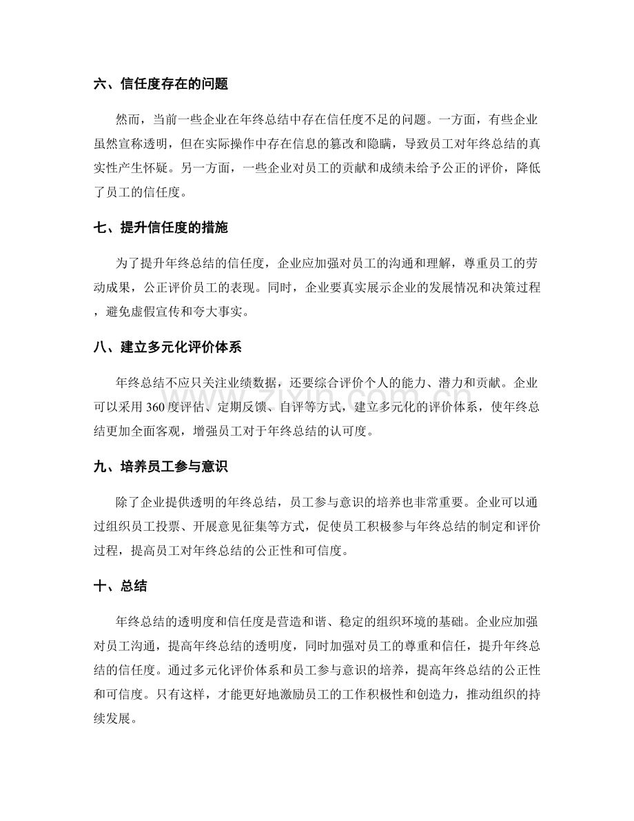 年终总结的透明度和信任度.docx_第2页