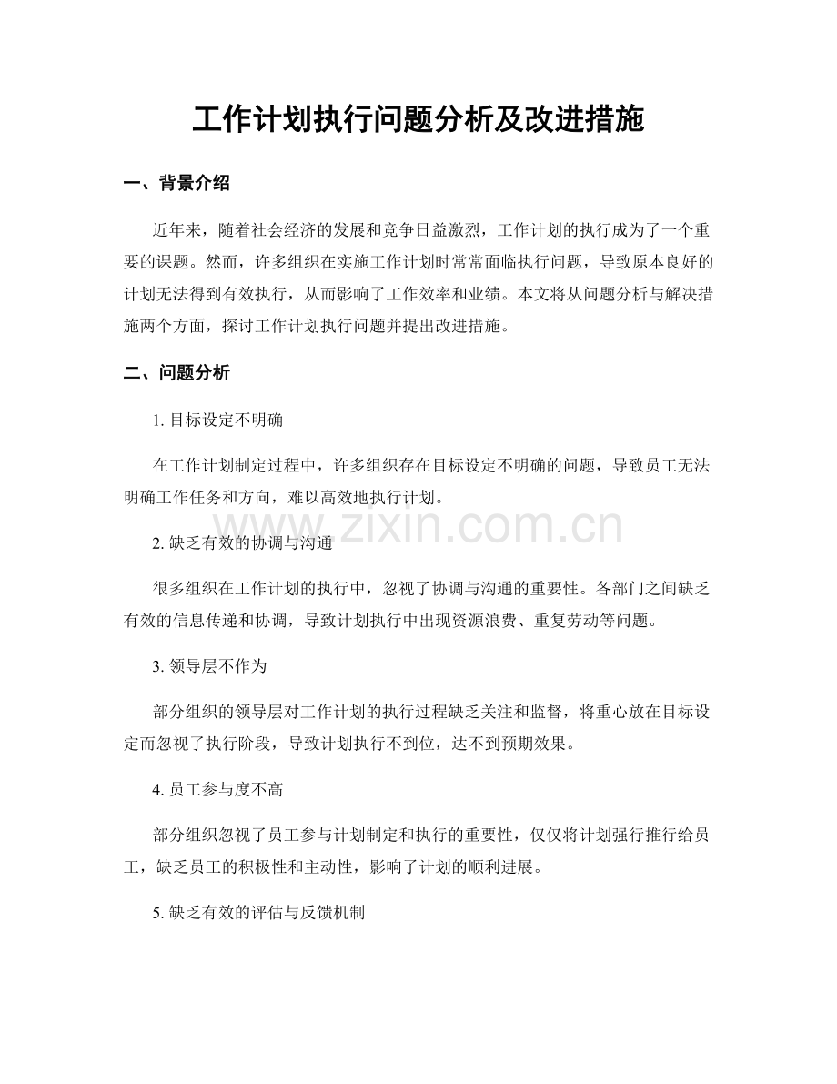 工作计划执行问题分析及改进措施.docx_第1页