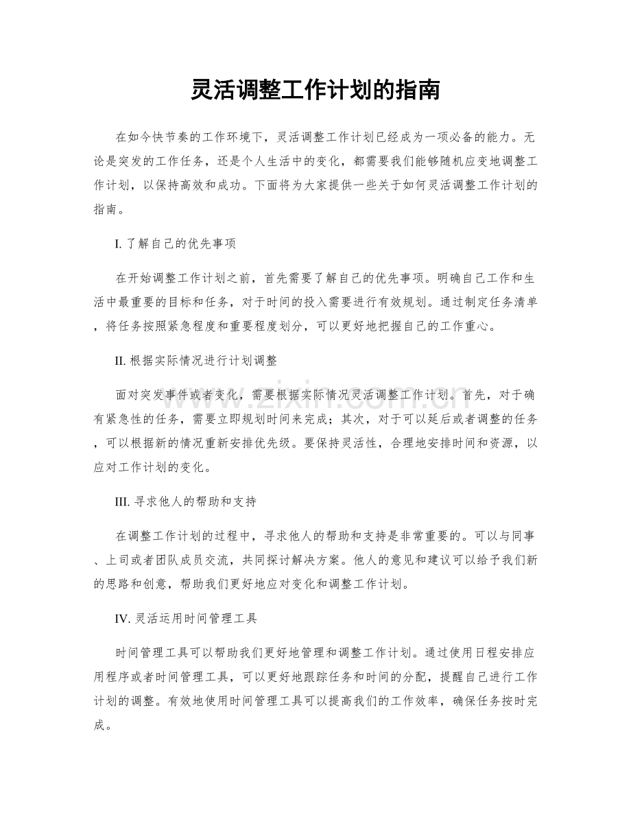 灵活调整工作计划的指南.docx_第1页