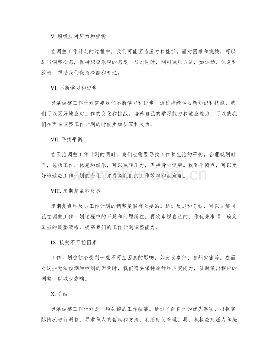 灵活调整工作计划的指南.docx_第2页
