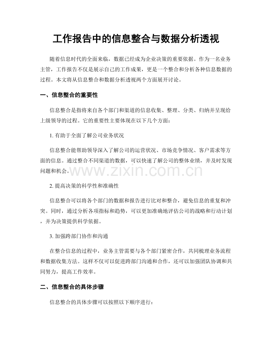 工作报告中的信息整合与数据分析透视.docx_第1页