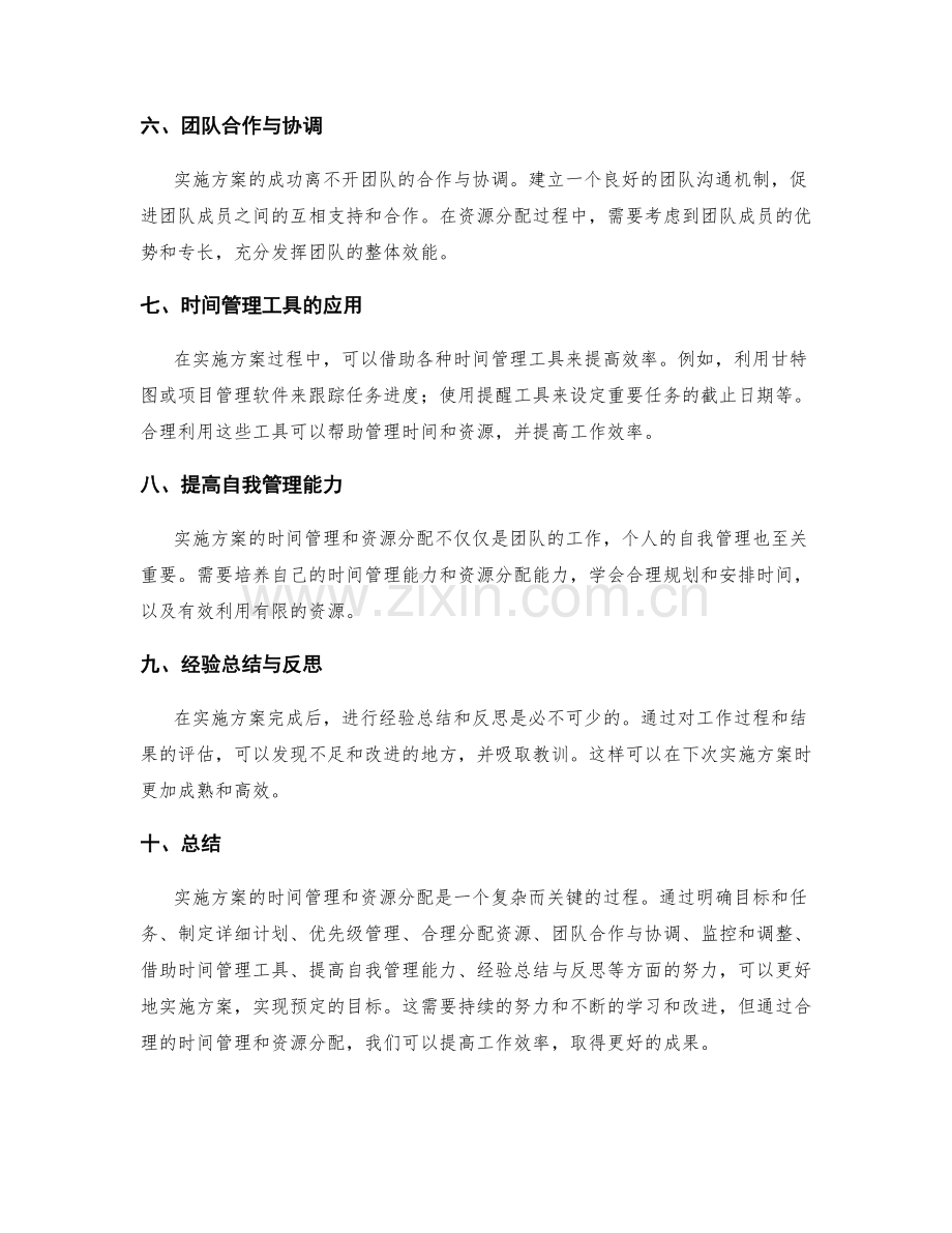 实施方案的时间管理与资源分配技巧.docx_第2页