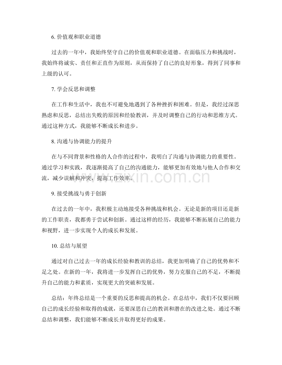 年终总结中的成长经验与教训总结.docx_第2页