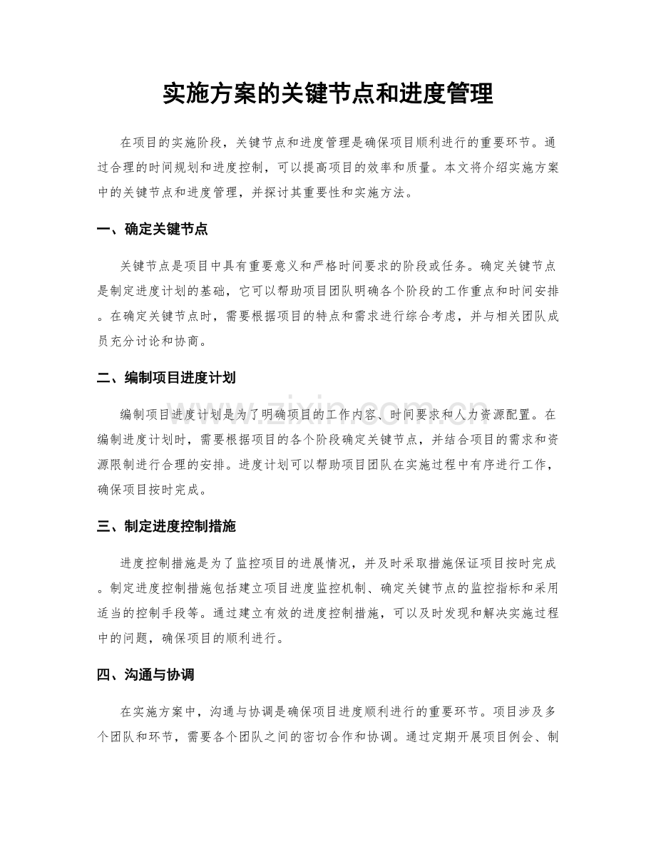 实施方案的关键节点和进度管理.docx_第1页