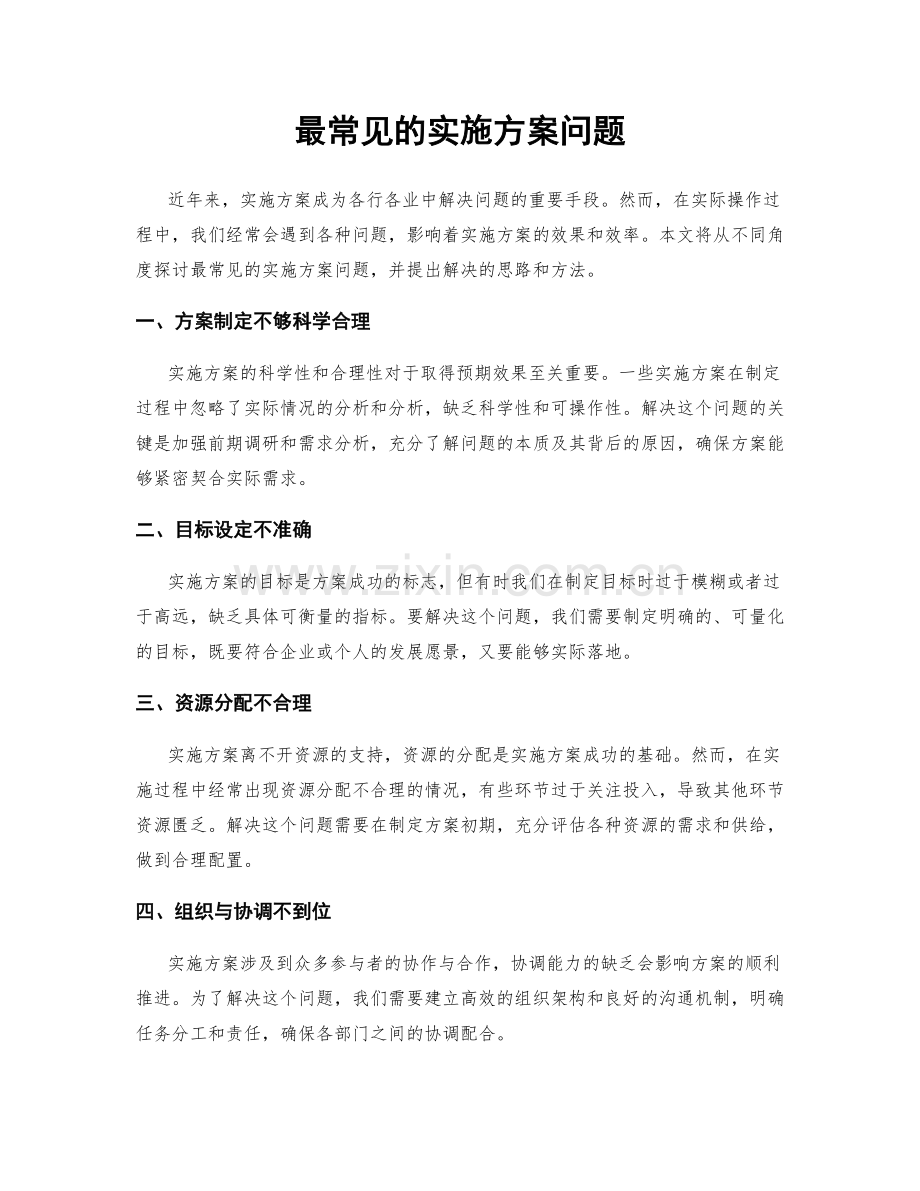 最常见的实施方案问题.docx_第1页