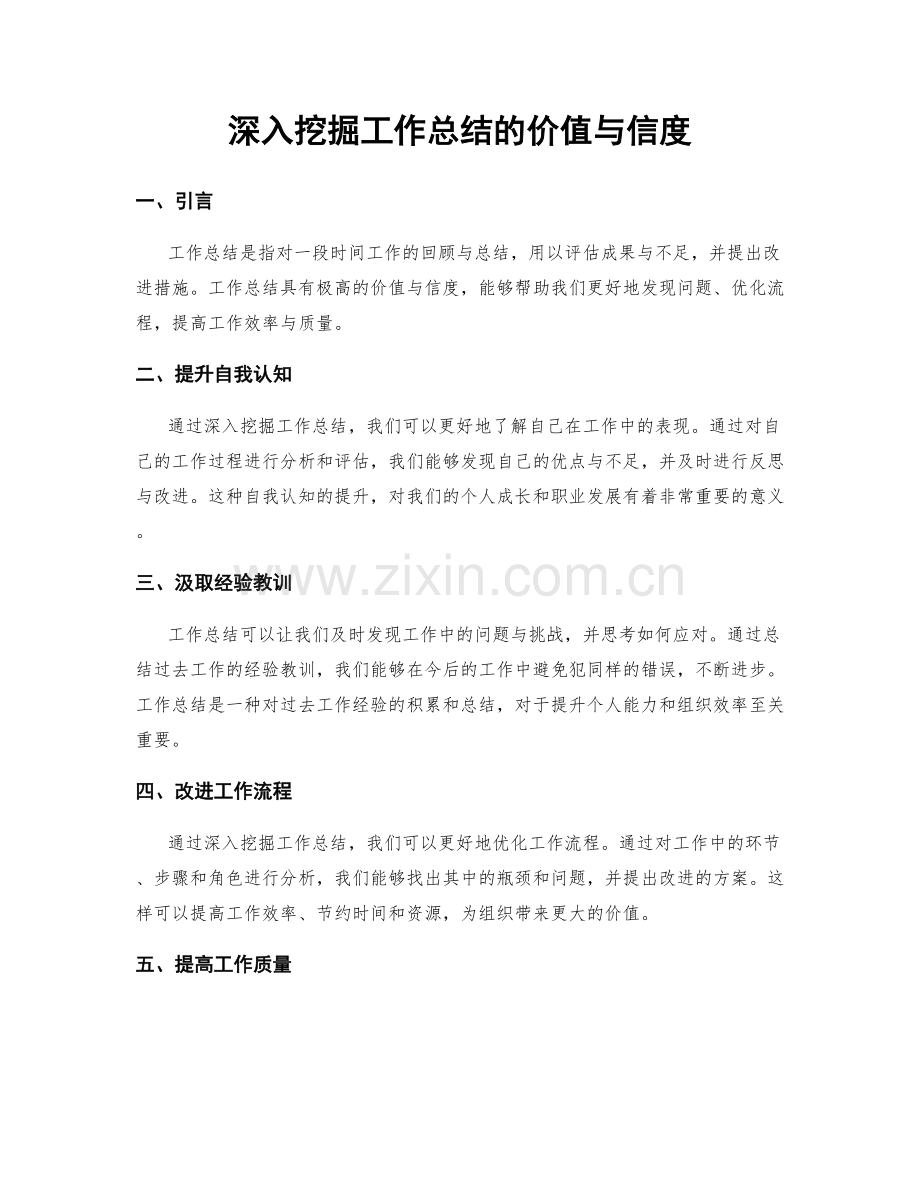 深入挖掘工作总结的价值与信度.docx_第1页