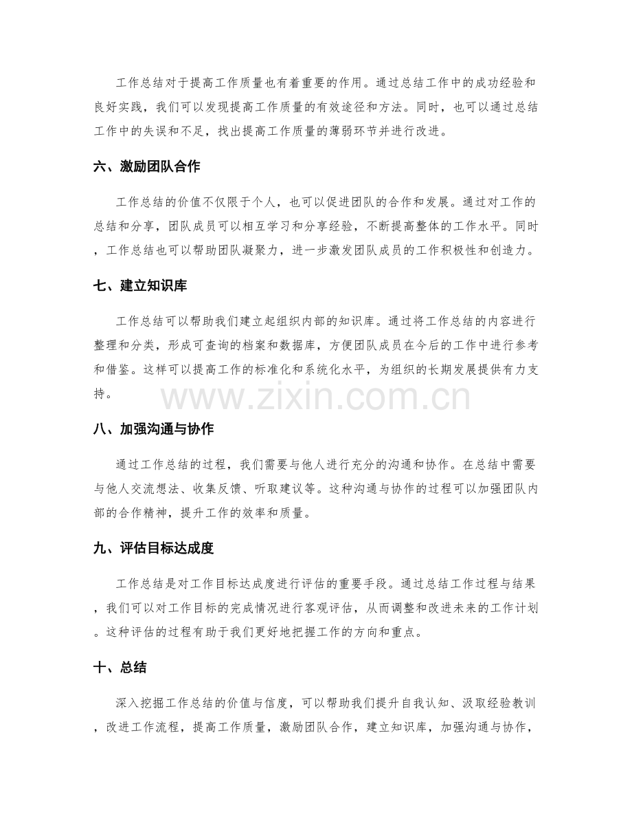 深入挖掘工作总结的价值与信度.docx_第2页