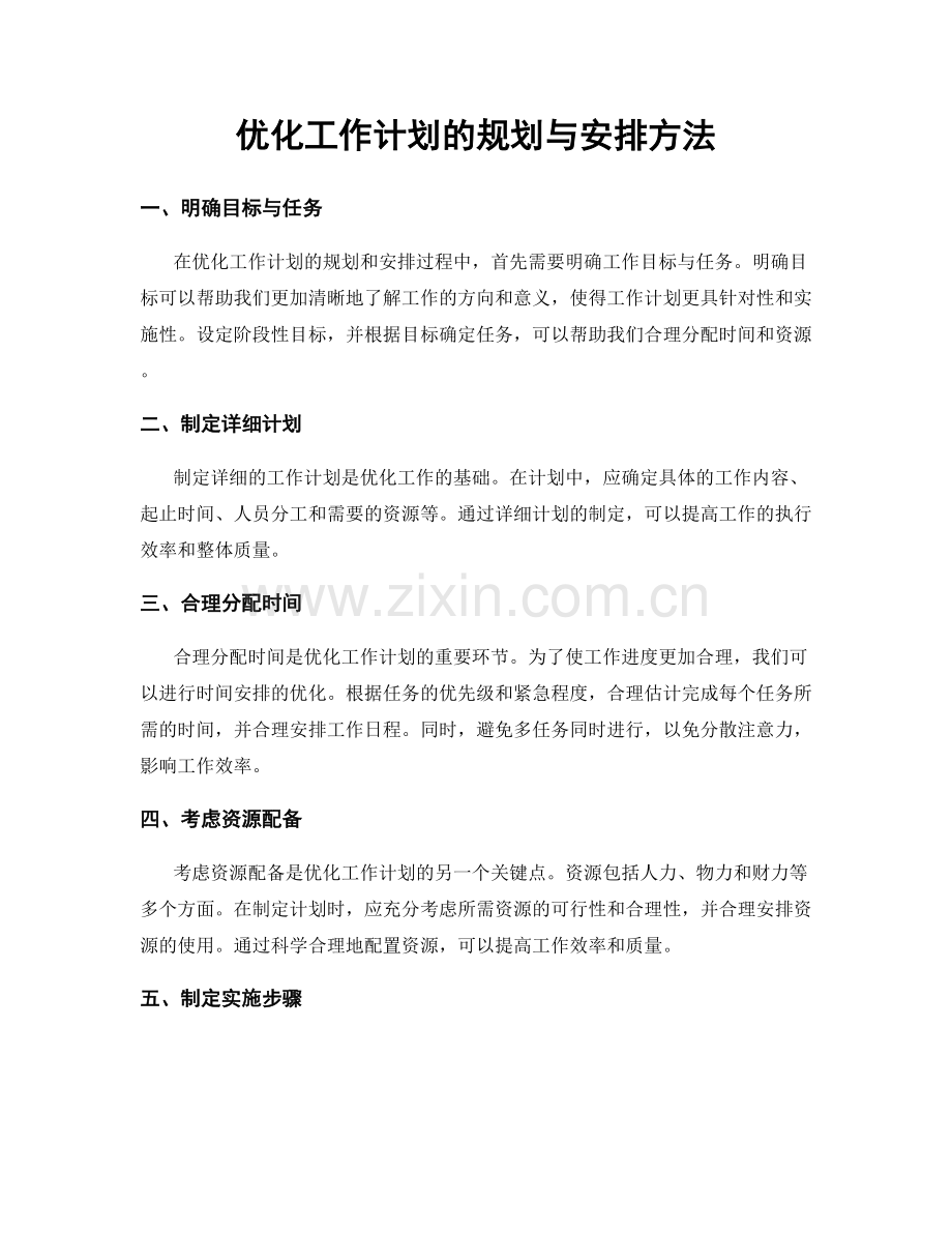 优化工作计划的规划与安排方法.docx_第1页