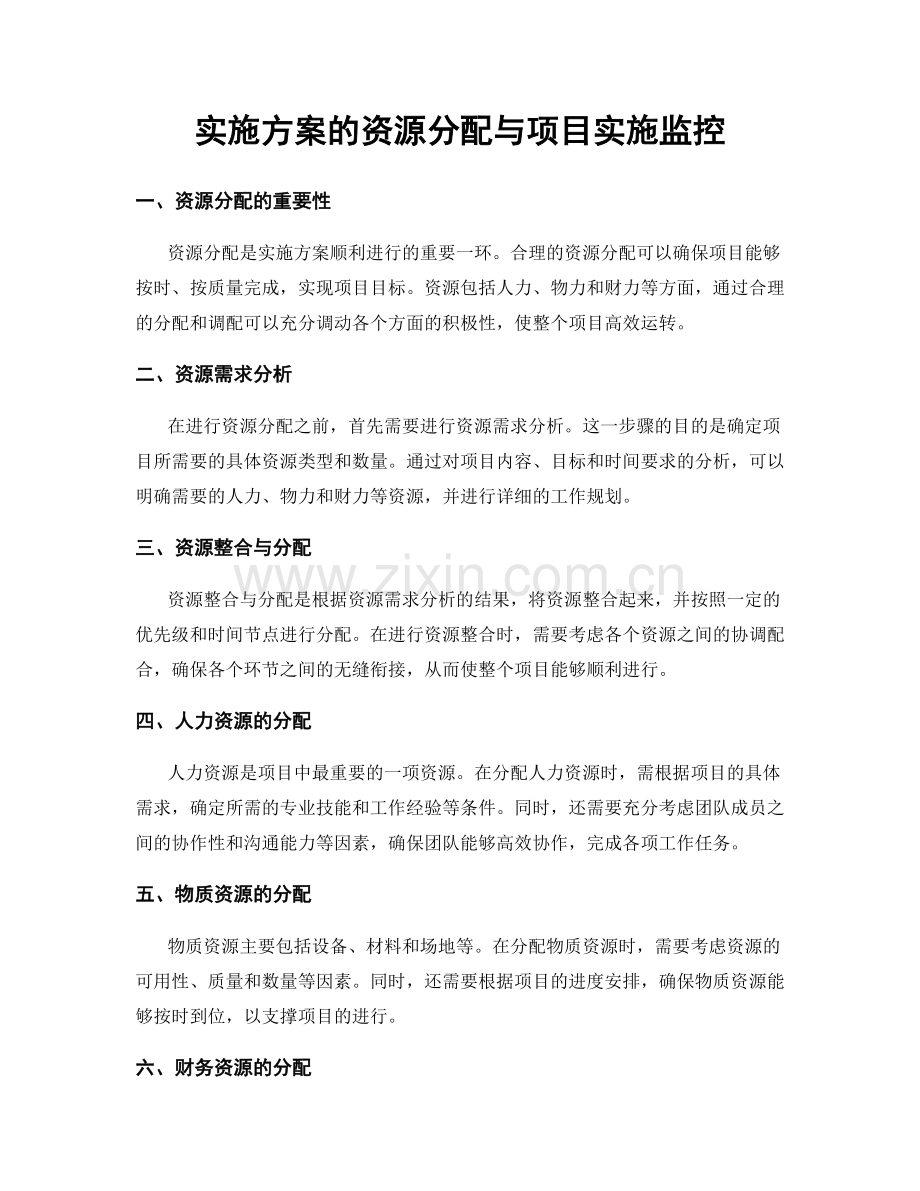 实施方案的资源分配与项目实施监控.docx_第1页