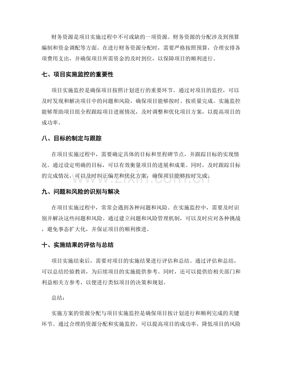 实施方案的资源分配与项目实施监控.docx_第2页