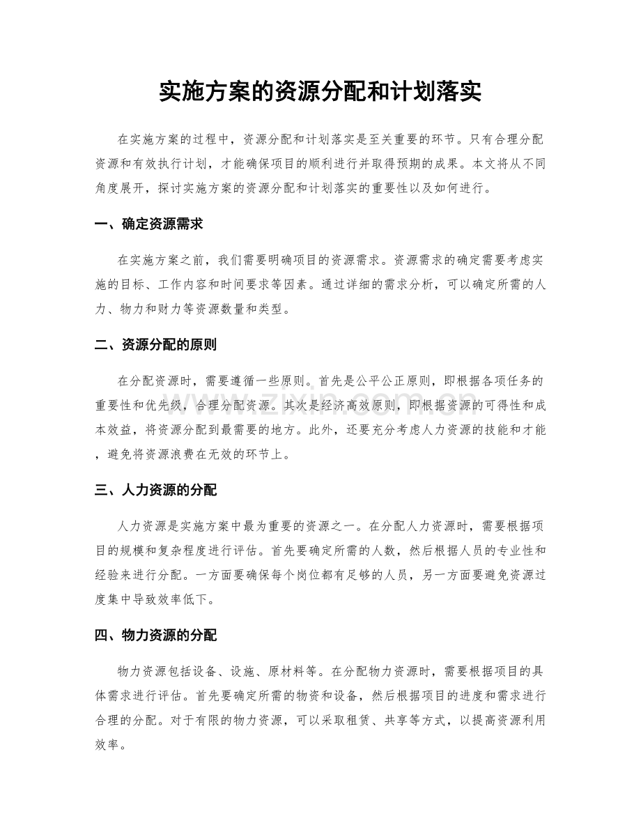 实施方案的资源分配和计划落实.docx_第1页