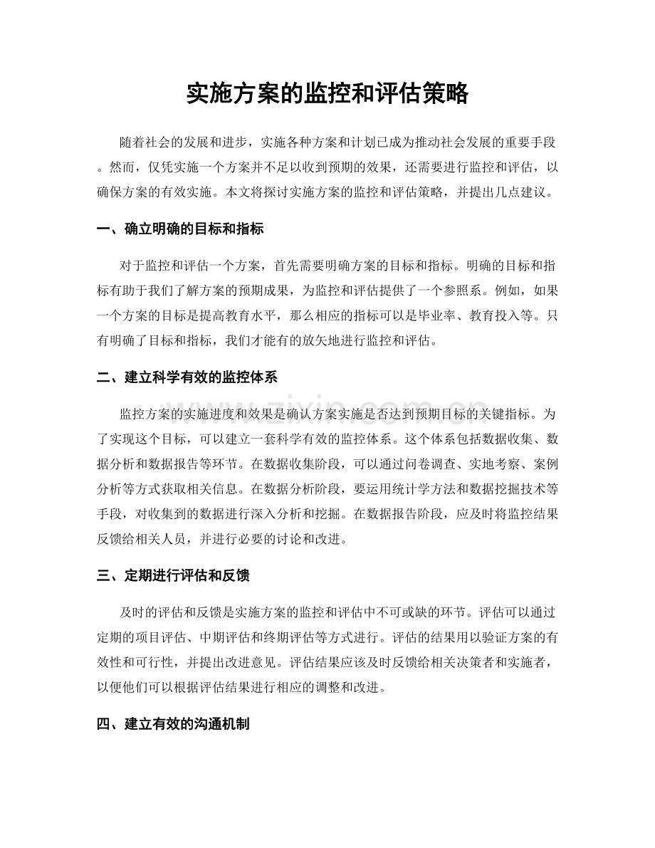 实施方案的监控和评估策略.docx_第1页