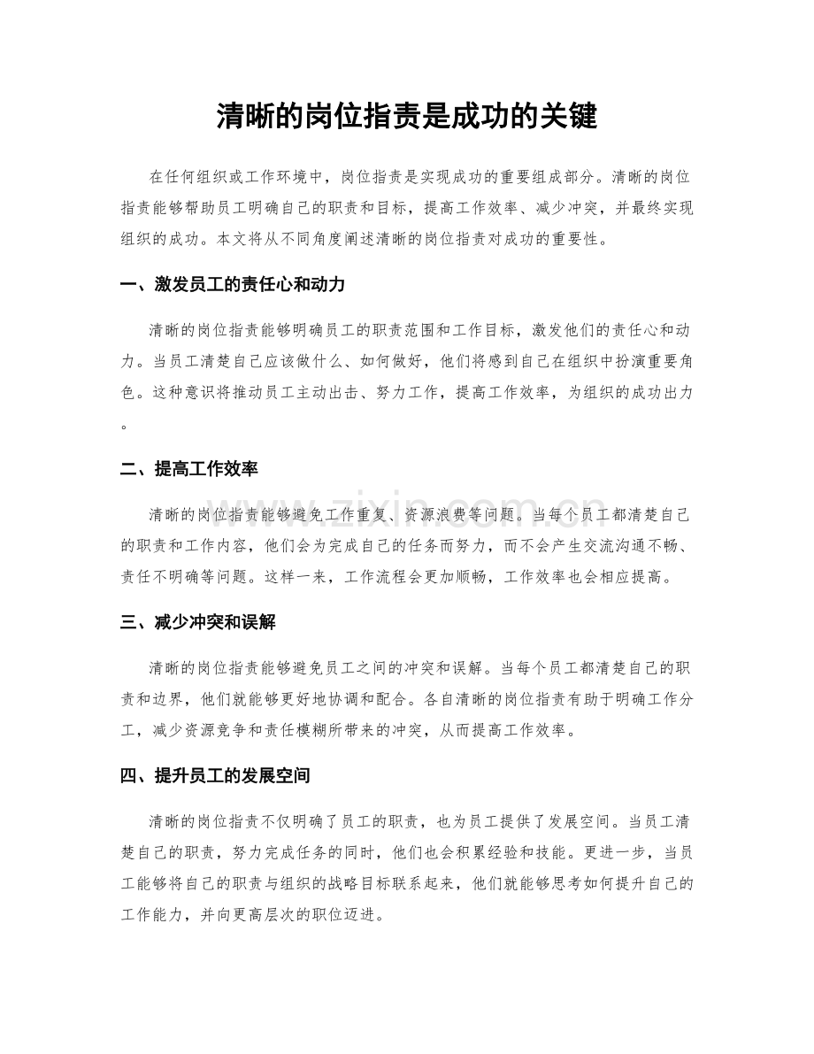 清晰的岗位职责是成功的关键.docx_第1页