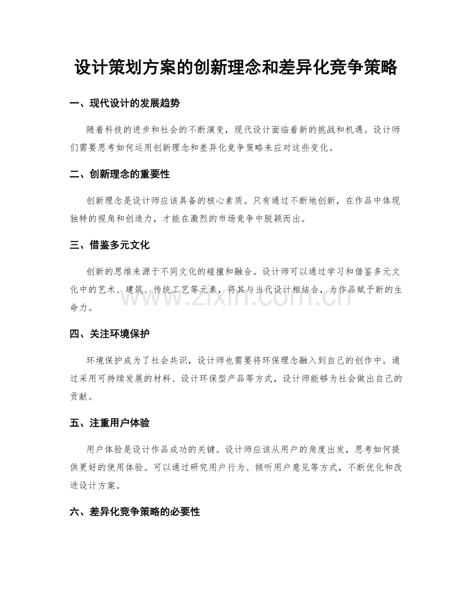 设计策划方案的创新理念和差异化竞争策略.docx_第1页
