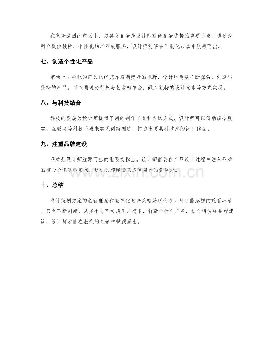 设计策划方案的创新理念和差异化竞争策略.docx_第2页