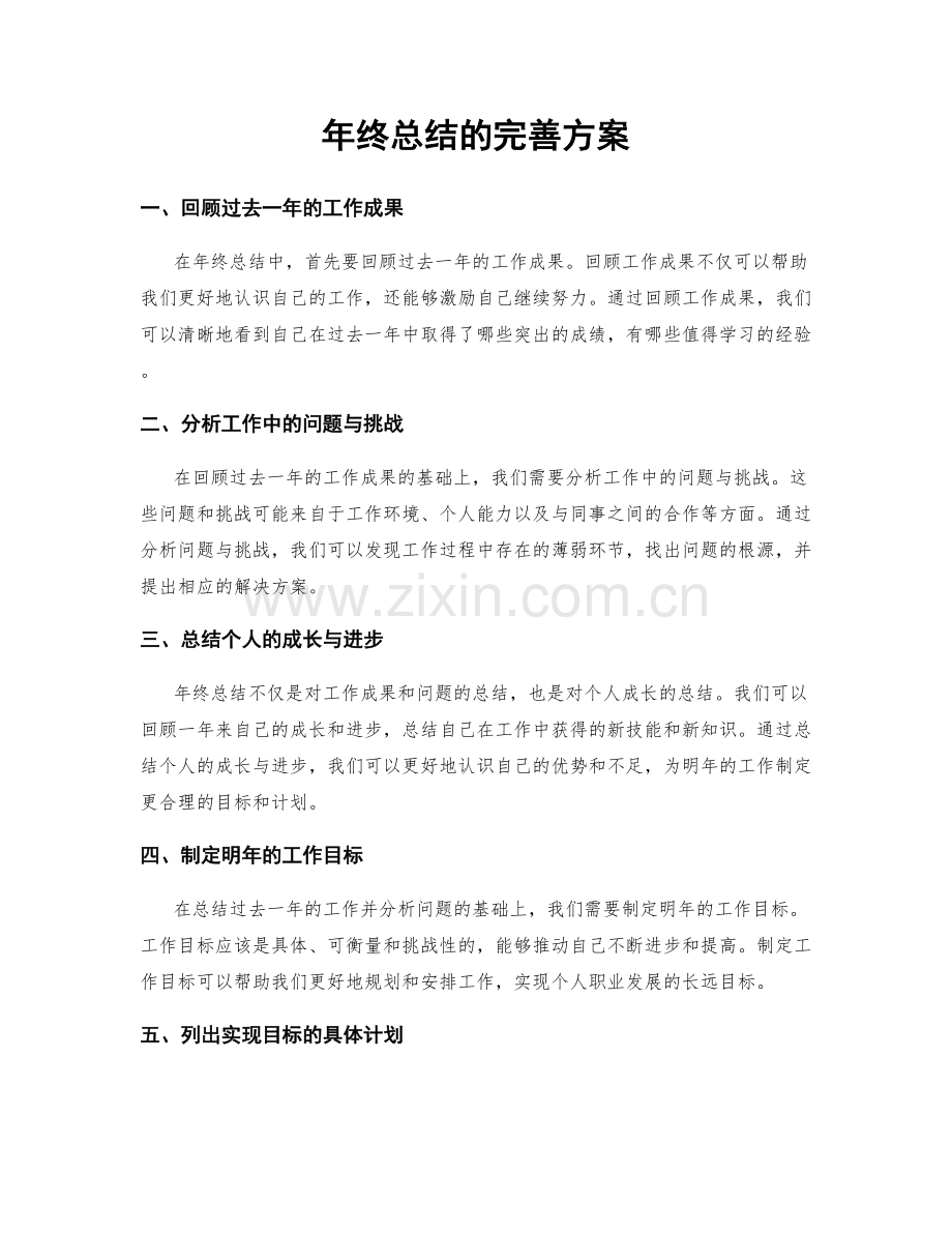 年终总结的完善方案.docx_第1页