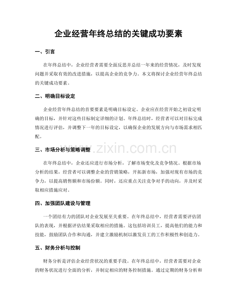 企业经营年终总结的关键成功要素.docx_第1页