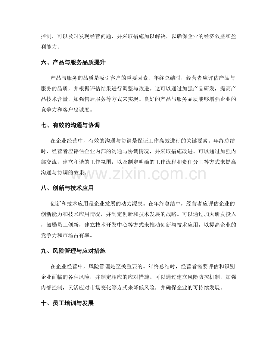 企业经营年终总结的关键成功要素.docx_第2页