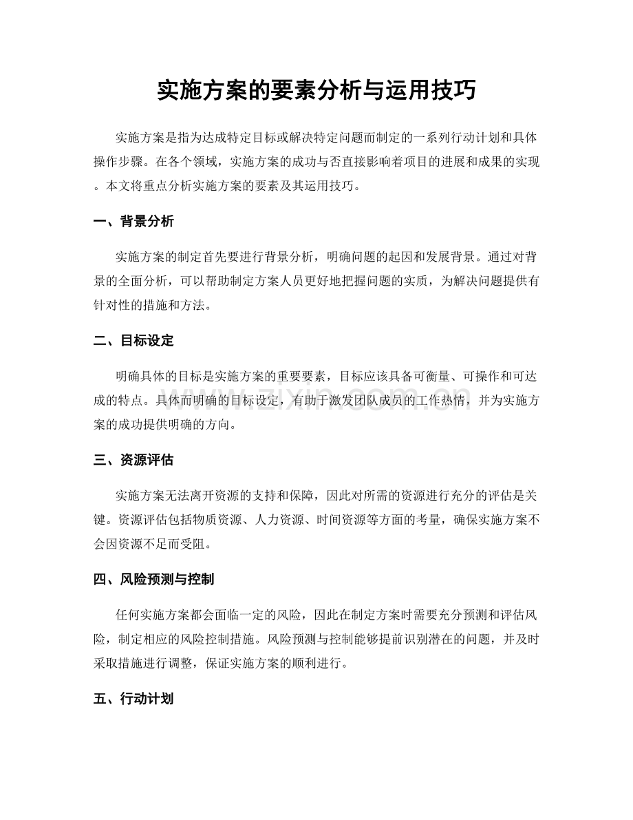 实施方案的要素分析与运用技巧.docx_第1页