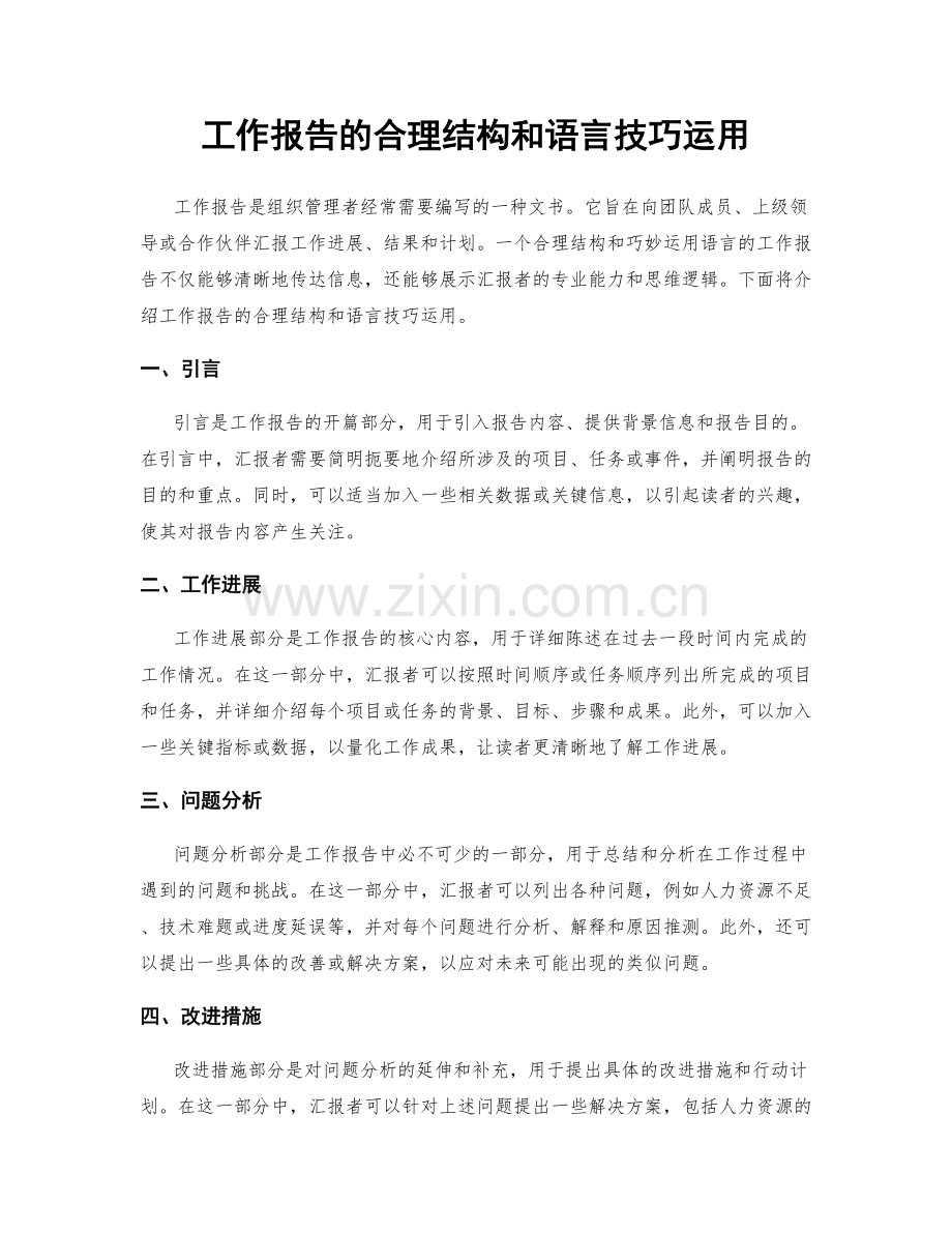 工作报告的合理结构和语言技巧运用.docx_第1页