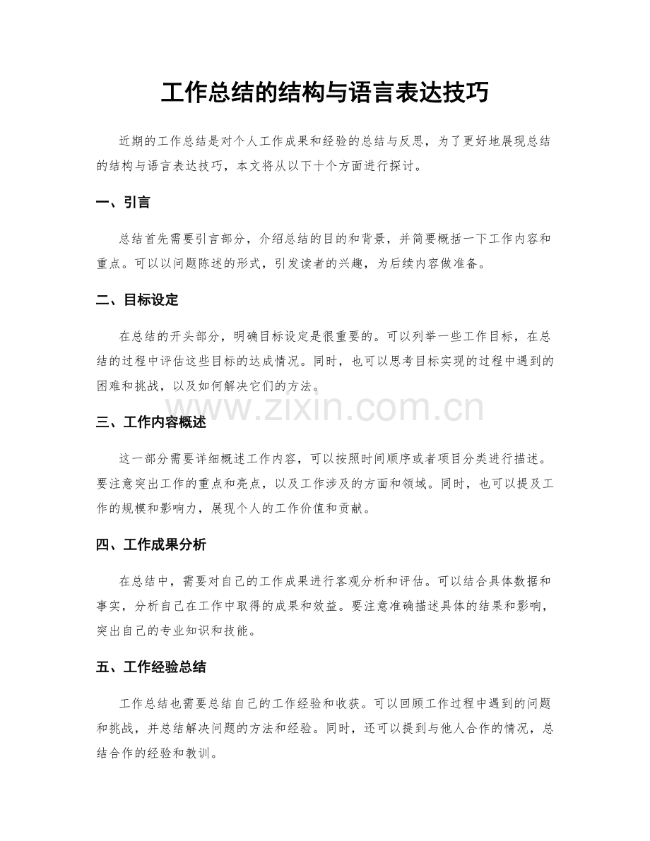 工作总结的结构与语言表达技巧.docx_第1页