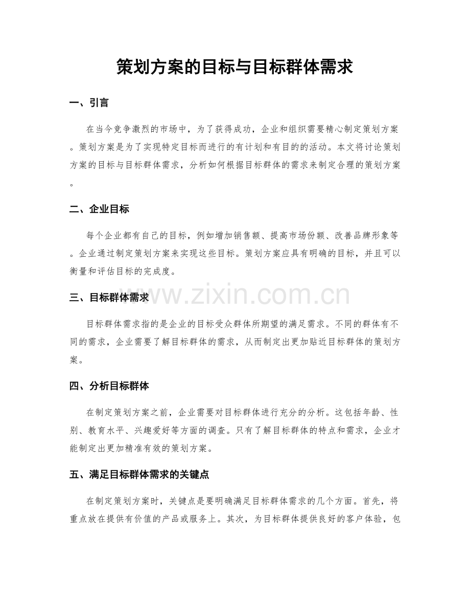 策划方案的目标与目标群体需求.docx_第1页