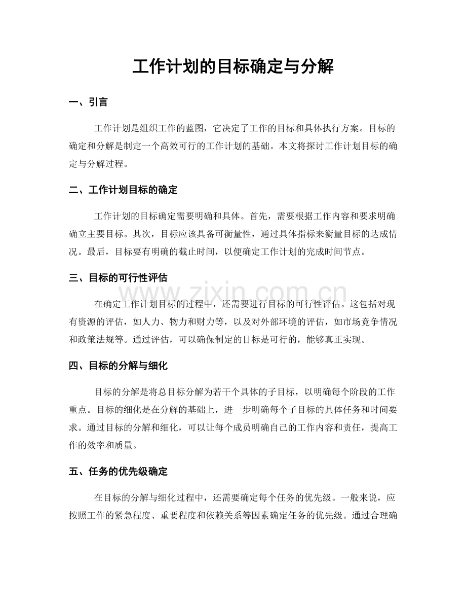 工作计划的目标确定与分解.docx_第1页