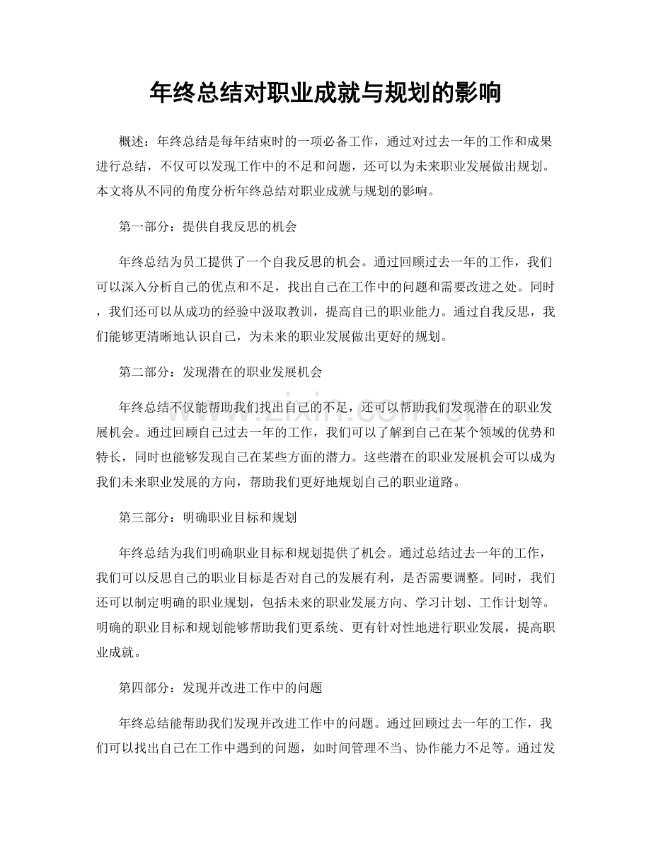 年终总结对职业成就与规划的影响.docx_第1页