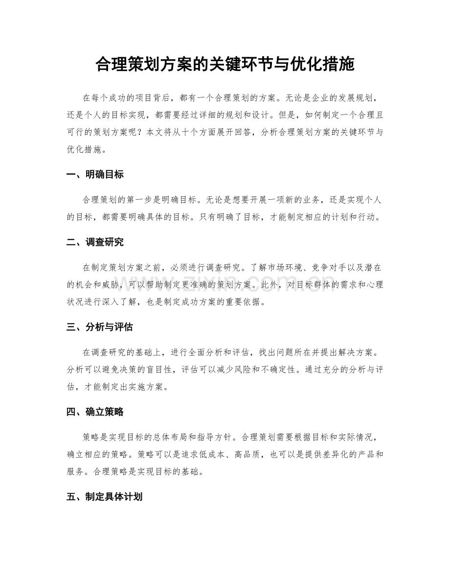 合理策划方案的关键环节与优化措施.docx_第1页