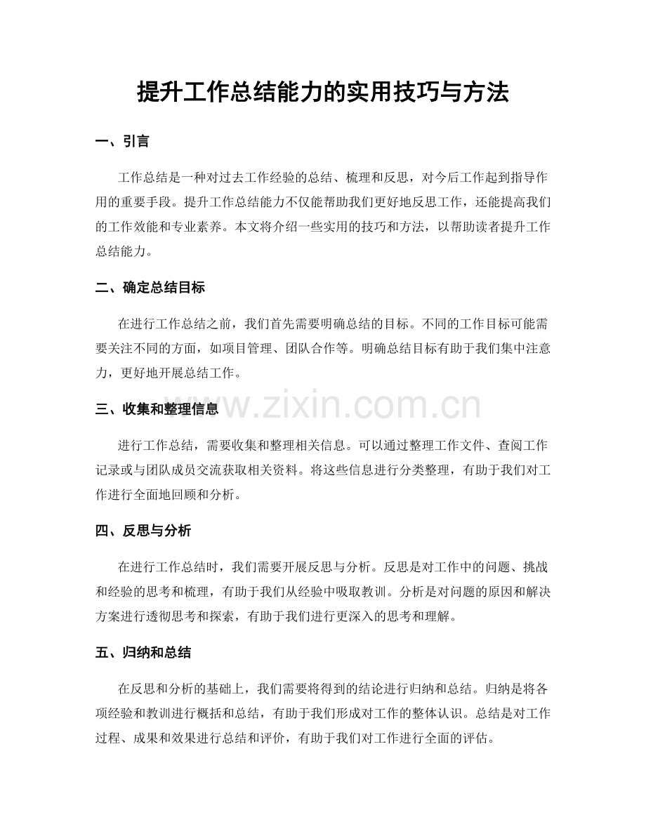 提升工作总结能力的实用技巧与方法.docx_第1页