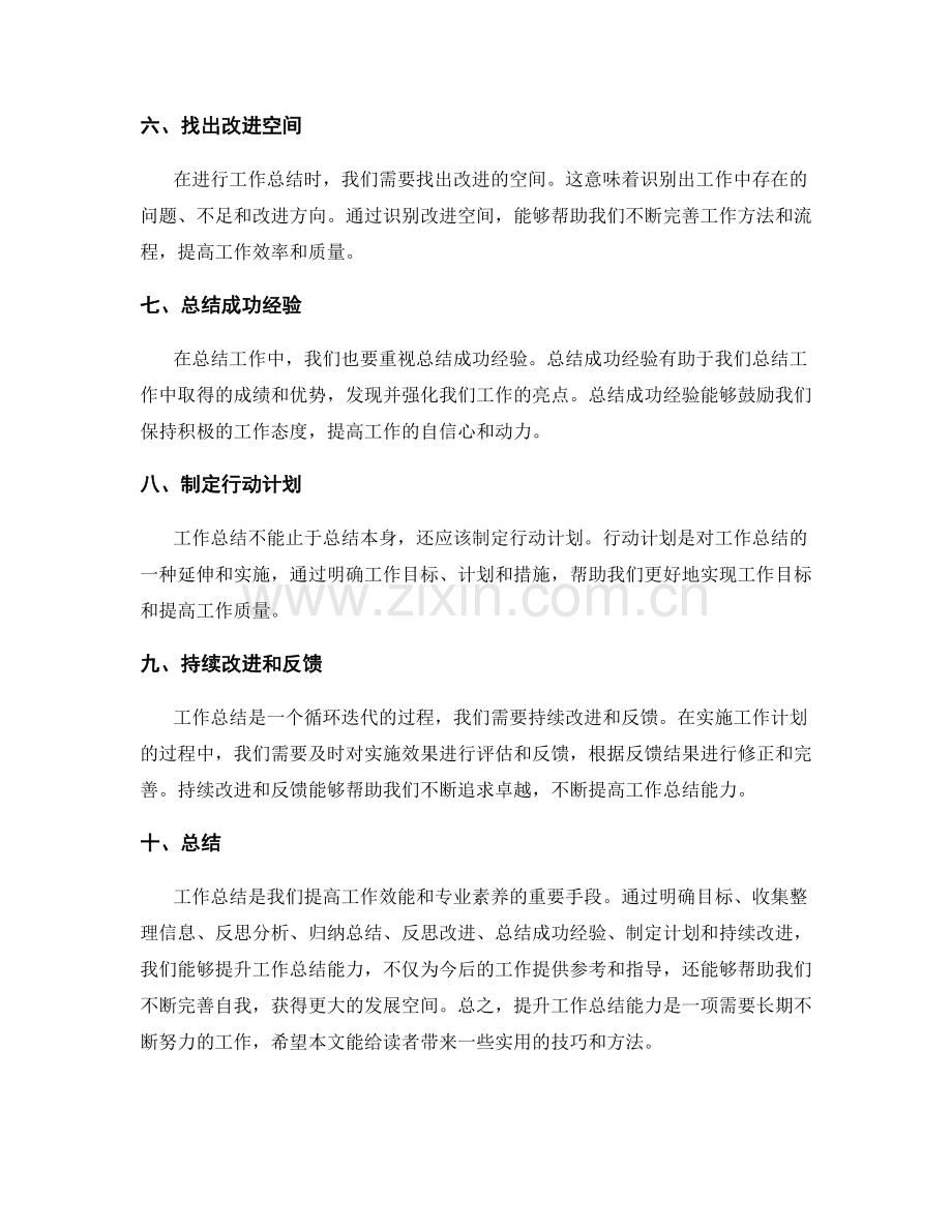 提升工作总结能力的实用技巧与方法.docx_第2页