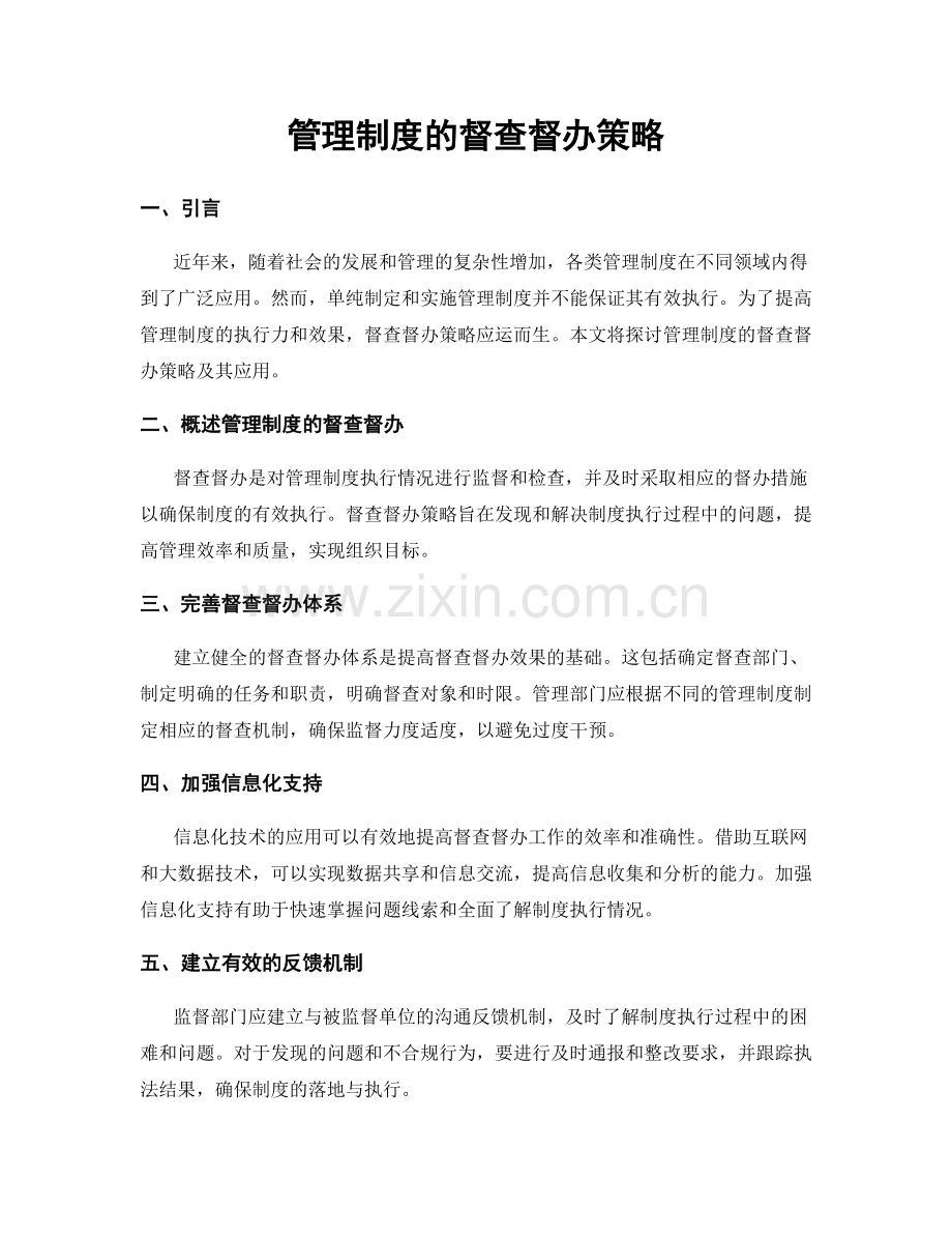 管理制度的督查督办策略.docx_第1页