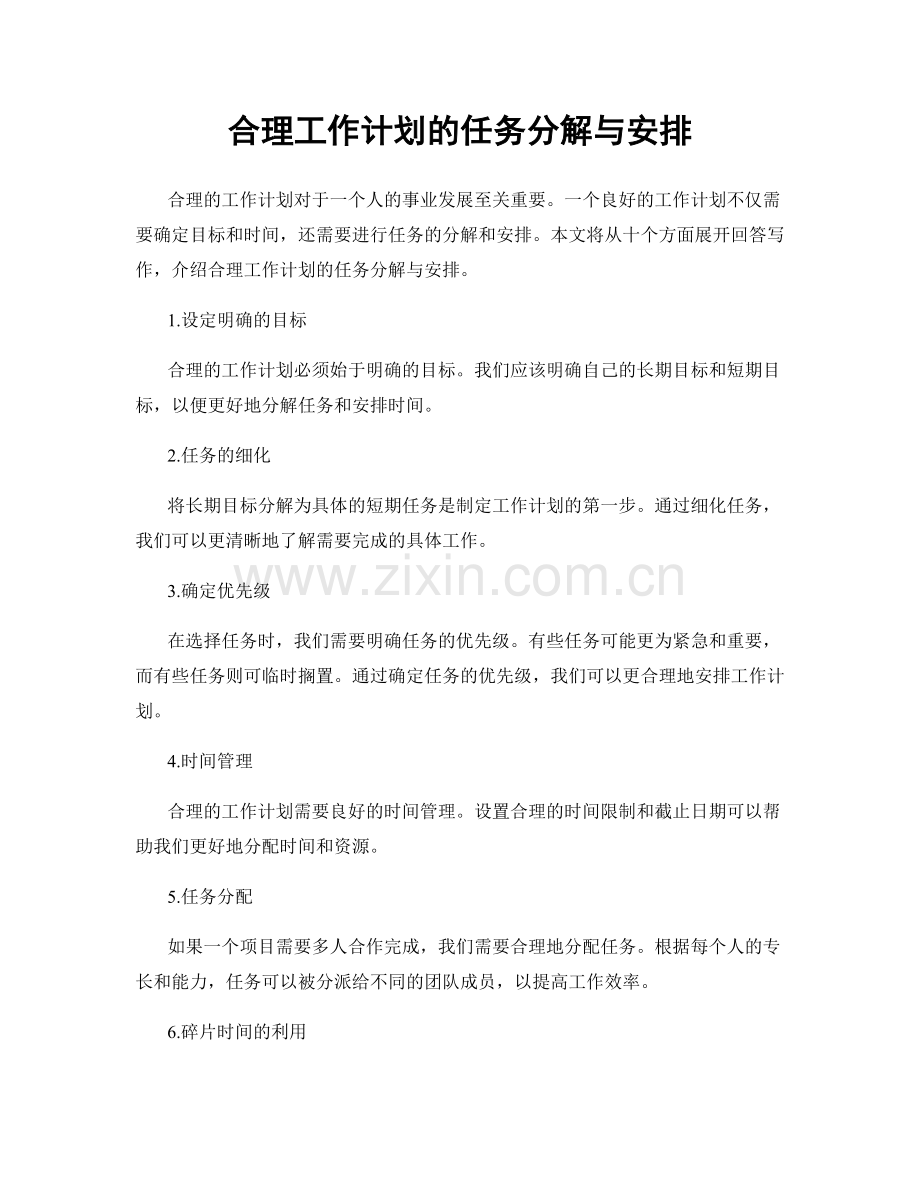 合理工作计划的任务分解与安排.docx_第1页