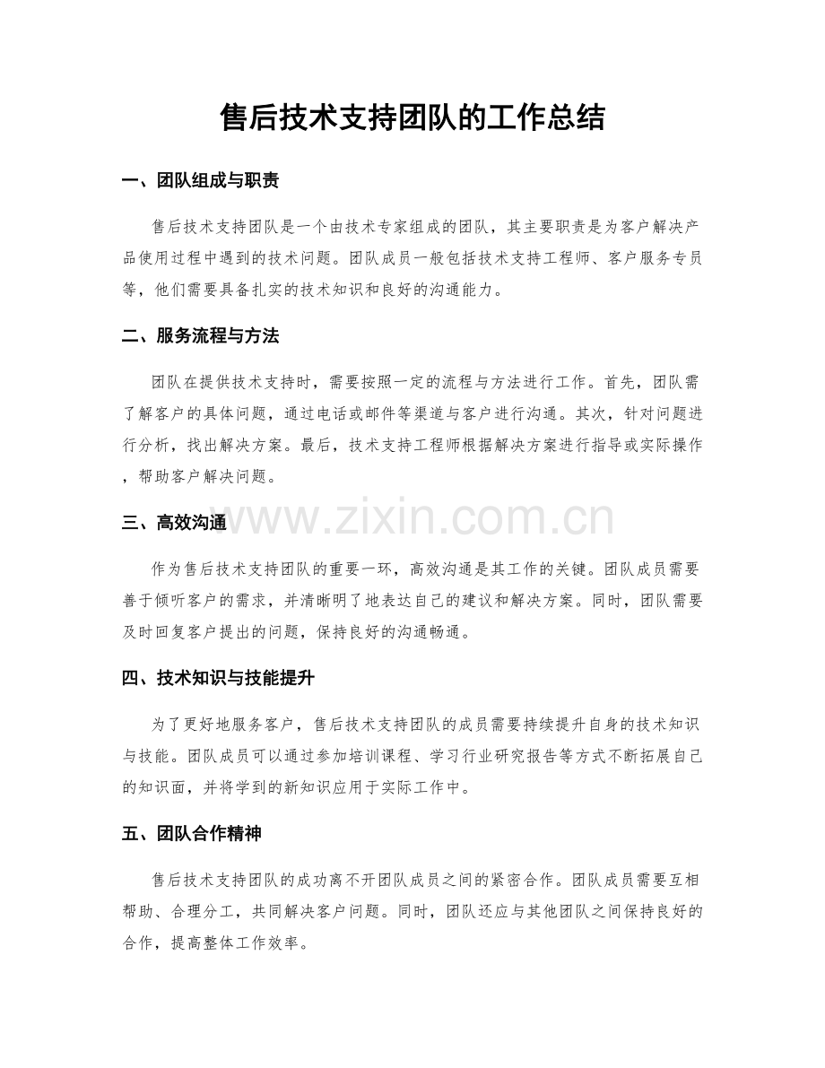 售后技术支持团队的工作总结.docx_第1页