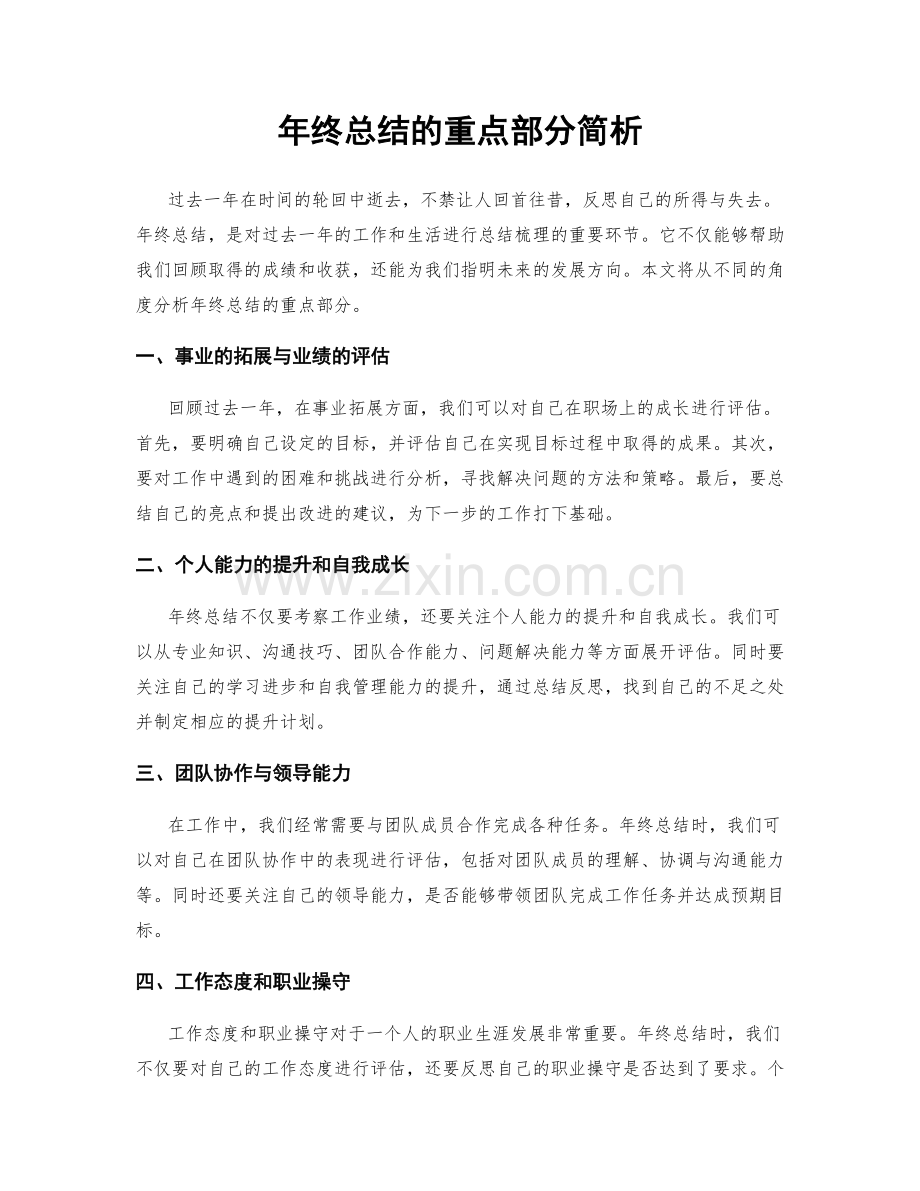 年终总结的重点部分简析.docx_第1页