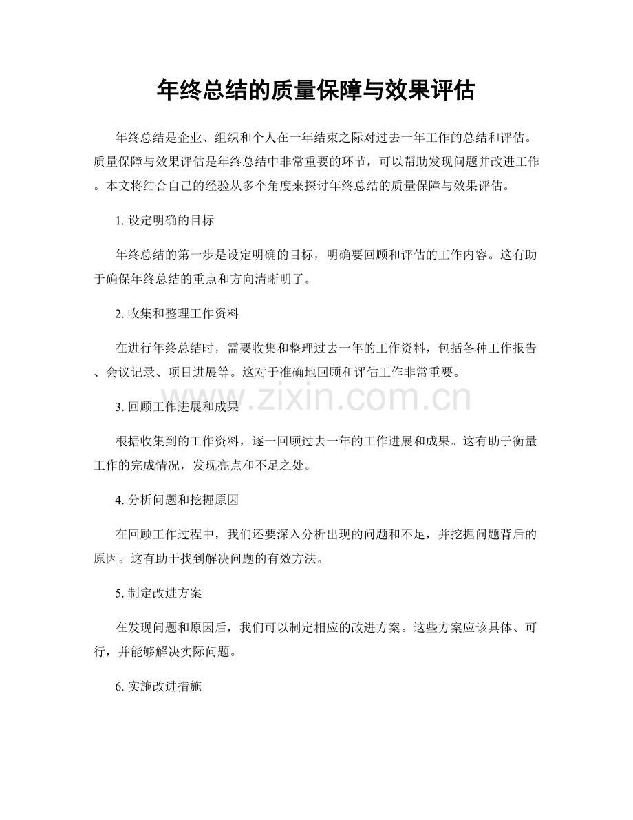 年终总结的质量保障与效果评估.docx_第1页