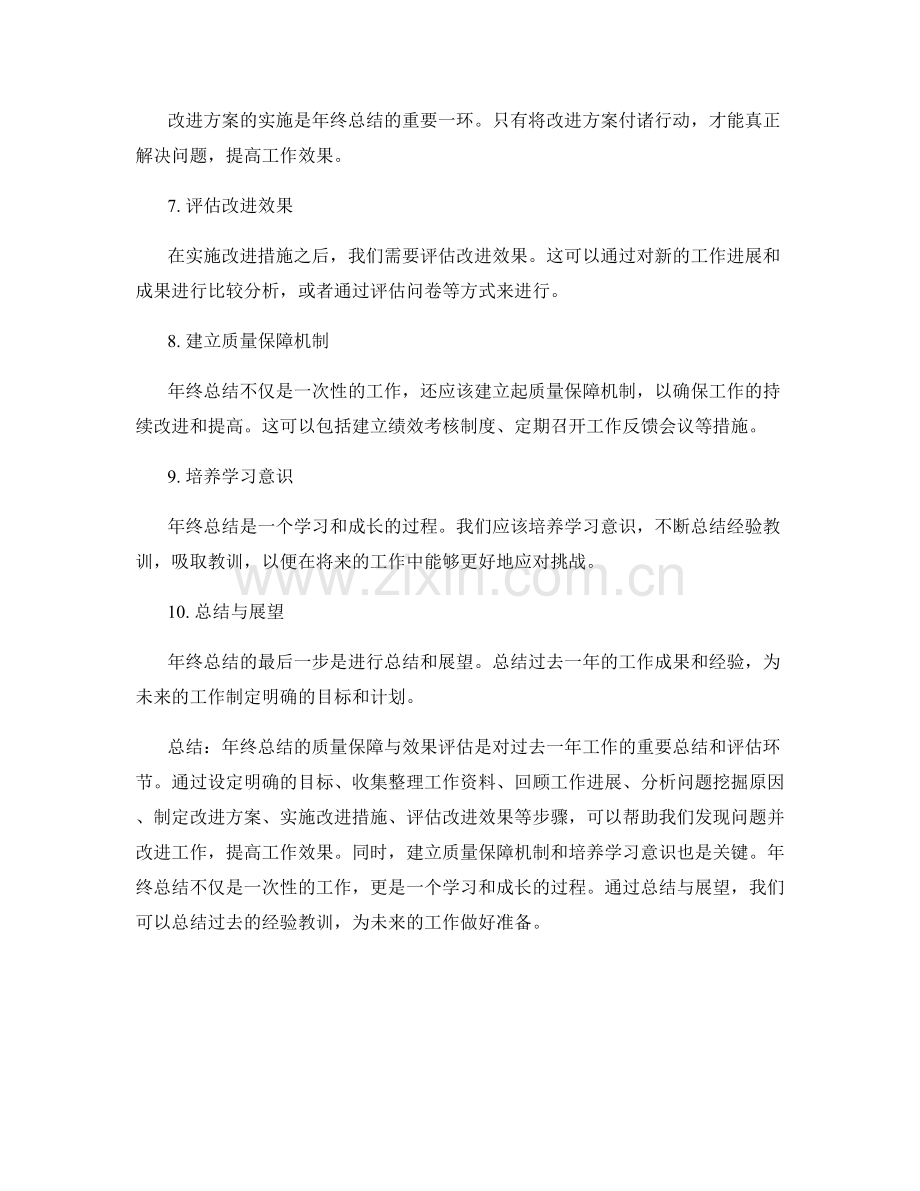 年终总结的质量保障与效果评估.docx_第2页